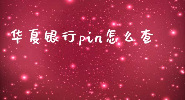 华夏银行pin怎么查_https://wap.fansifence.com_今日财经_第1张