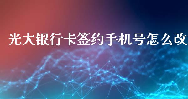 光大银行卡签约手机号怎么改_https://wap.fansifence.com_债券投资_第1张