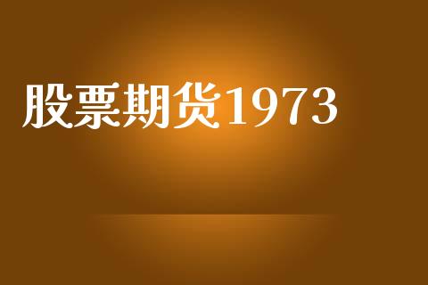 股票期货1973_https://wap.fansifence.com_投资理财_第1张