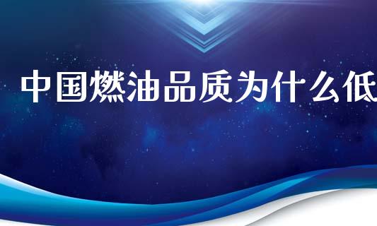 中国燃油品质为什么低_https://wap.fansifence.com_外汇交易_第1张