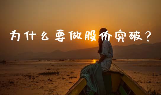 为什么要做股价突破？_https://wap.fansifence.com_债券投资_第1张