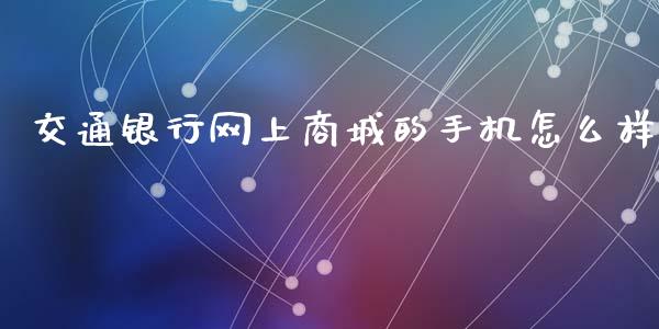 交通银行网上商城的手机怎么样_https://wap.fansifence.com_投资理财_第1张