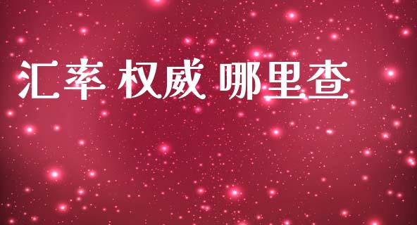 汇率 权威 哪里查_https://wap.fansifence.com_外汇交易_第1张