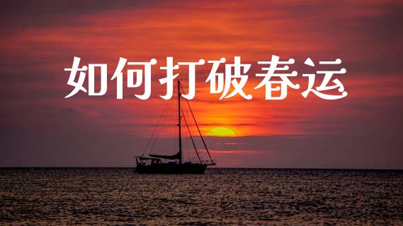 如何打破春运_https://wap.fansifence.com_外汇交易_第1张