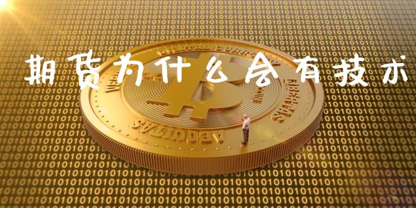 期货为什么会有技术_https://wap.fansifence.com_外汇交易_第1张