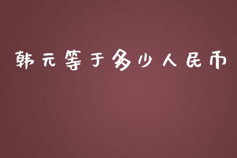 韩元等于多少人民币_https://wap.fansifence.com_债券投资_第1张