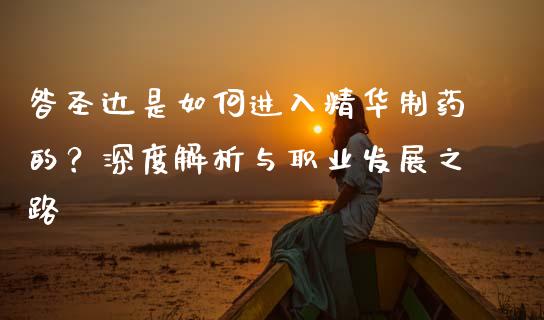 昝圣达是如何进入精华制药的？深度解析与职业发展之路_https://wap.fansifence.com_投资理财_第1张