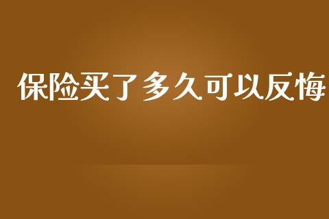 保险买了多久可以反悔_https://wap.fansifence.com_债券投资_第1张