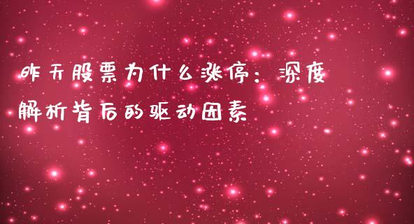 昨天股票为什么涨停：深度解析背后的驱动因素_https://wap.fansifence.com_债券投资_第1张