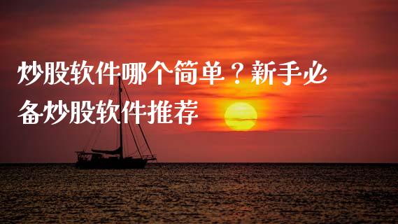 炒股软件哪个简单?新手必备炒股软件推荐_债券投资_第1张_今日财经_投资理财_债券投资_外汇交易 炒股软件哪个简单?新手必备炒股软件推荐_https://wap.fansifence.com_债券投资_第1张