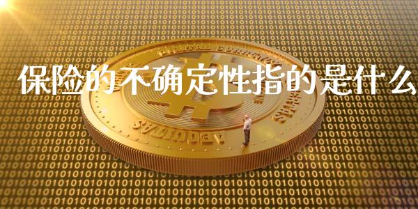 保险的不确定性指的是什么_https://wap.fansifence.com_债券投资_第1张