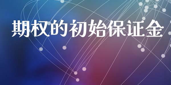 期权的初始保证金_https://wap.fansifence.com_债券投资_第1张