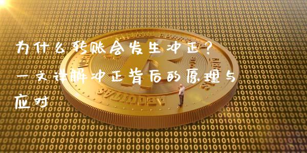 为什么转账会发生冲正？ 一文详解冲正背后的原理与应对_https://wap.fansifence.com_投资理财_第1张