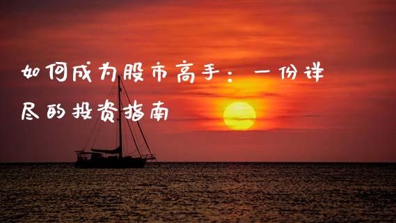 如何成为股市高手:一份详尽的投资指南_投资理财_第1张_今日财经_投资理财_债券投资_外汇交易 如何成为股市高手:一份详尽的投资指南_https://wap.fansifence.com_投资理财_第1张