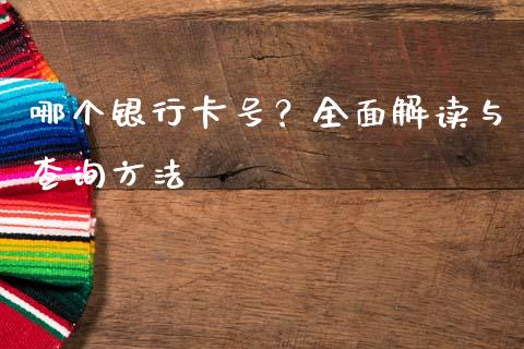 哪个银行卡号？全面解读与查询方法_https://wap.fansifence.com_今日财经_第1张