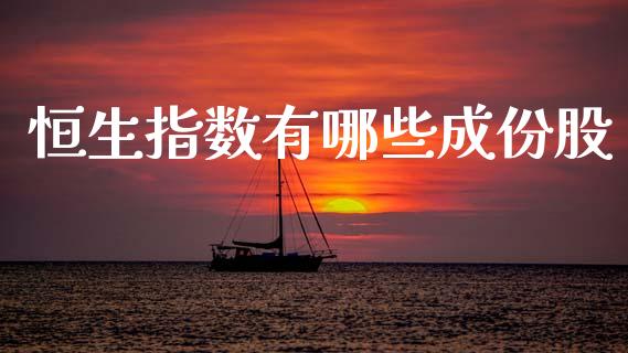 恒生指数有哪些成份股_https://wap.fansifence.com_债券投资_第1张