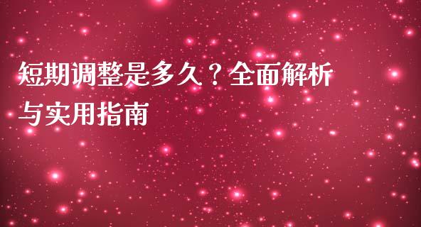 短期调整是多久？全面解析与实用指南_https://wap.fansifence.com_外汇交易_第1张