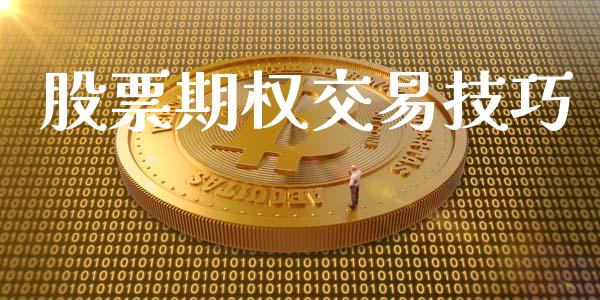 股票期权交易技巧_https://wap.fansifence.com_债券投资_第1张