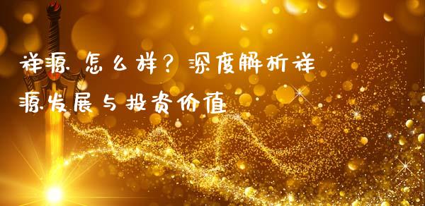 祥源 怎么样？深度解析祥源发展与投资价值_https://wap.fansifence.com_投资理财_第1张