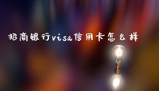 招商银行visa信用卡怎么样_https://wap.fansifence.com_外汇交易_第1张