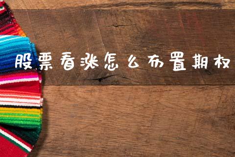 股票看涨怎么布置期权_https://wap.fansifence.com_投资理财_第1张