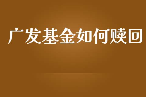 广发基金如何赎回_https://wap.fansifence.com_债券投资_第1张