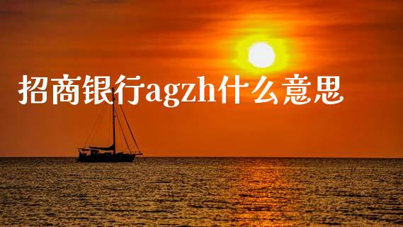 招商银行agzh什么意思_https://wap.fansifence.com_今日财经_第1张