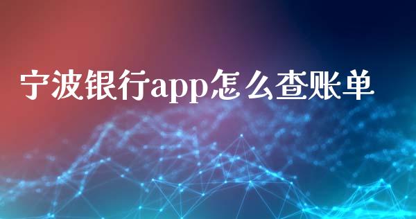 宁波银行app怎么查账单_https://wap.fansifence.com_投资理财_第1张