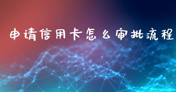 申请信用卡怎么审批流程_https://wap.fansifence.com_投资理财_第1张