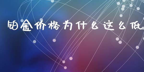 铂金价格为什么这么低_https://wap.fansifence.com_债券投资_第1张