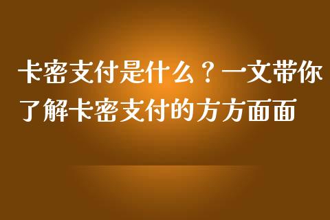 卡密支付是什么？一文带你了解卡密支付的方方面面_https://wap.fansifence.com_债券投资_第1张