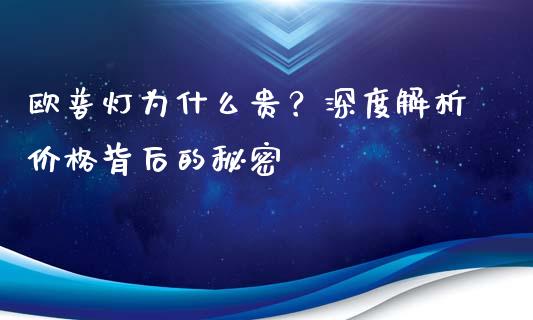 欧普灯为什么贵？深度解析价格背后的秘密_https://wap.fansifence.com_债券投资_第1张
