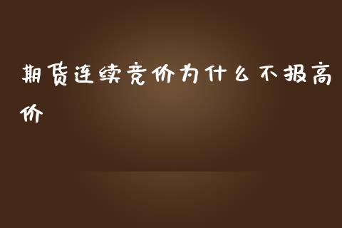 期货连续竞价为什么不报高价_https://wap.fansifence.com_外汇交易_第1张