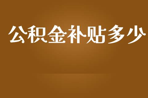 公积金补贴多少_https://wap.fansifence.com_投资理财_第1张