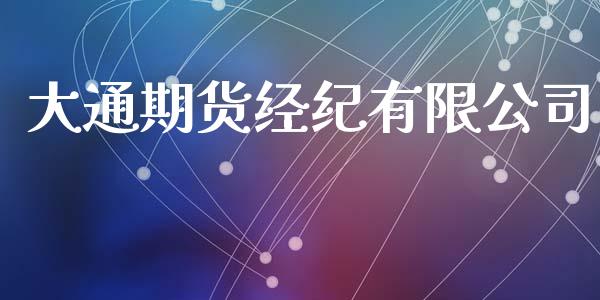 大通期货经纪有限公司_https://wap.fansifence.com_外汇交易_第1张