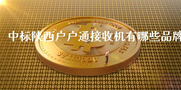 中标陕西户户通接收机有哪些品牌_https://wap.fansifence.com_今日财经_第1张