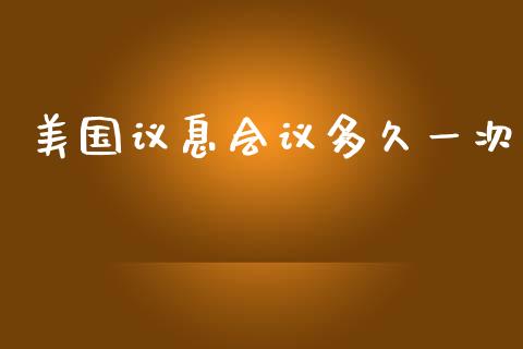 美国议息会议多久一次_https://wap.fansifence.com_投资理财_第1张