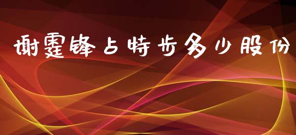 谢霆锋占特步多少股份_https://wap.fansifence.com_今日财经_第1张