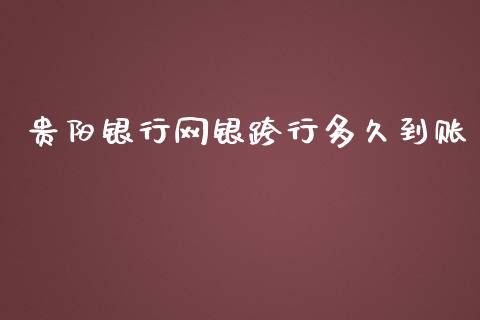 贵阳银行网银跨行多久到账_https://wap.fansifence.com_外汇交易_第1张