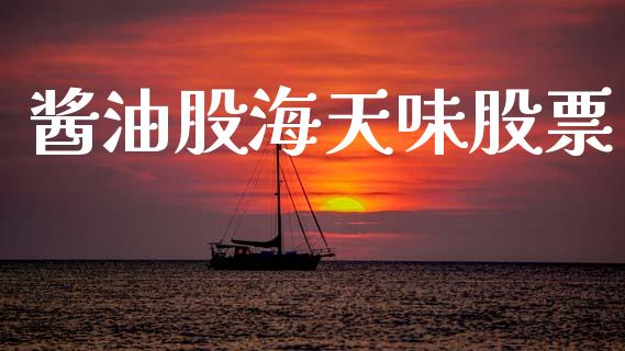 酱油股海天味股票_https://wap.fansifence.com_外汇交易_第1张