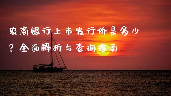 农商银行上市发行价是多少？全面解析与查询指南_https://wap.fansifence.com_外汇交易_第1张