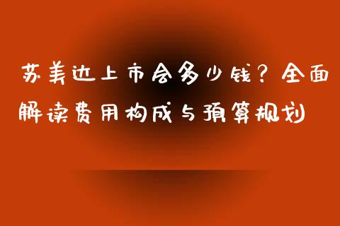 苏美达上市会多少钱？全面解读费用构成与预算规划_https://wap.fansifence.com_债券投资_第1张