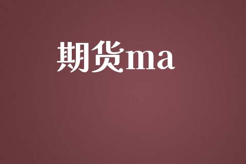 期货ma_https://wap.fansifence.com_外汇交易_第1张