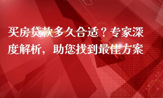 买房贷款多久合适？专家深度解析，助您找到最佳方案_https://wap.fansifence.com_投资理财_第1张