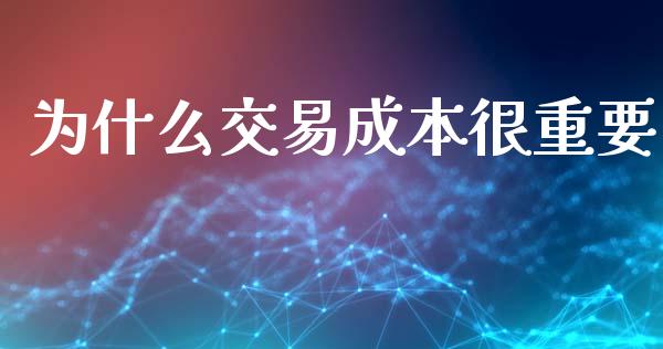 为什么交易成本很重要_https://wap.fansifence.com_投资理财_第1张