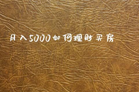 月入5000如何理财买房_https://wap.fansifence.com_外汇交易_第1张