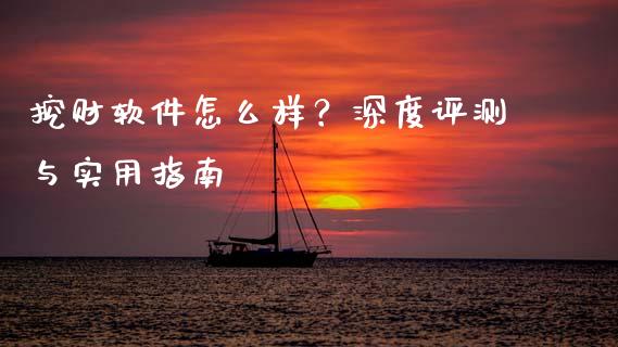 挖财软件怎么样？深度评测与实用指南_https://wap.fansifence.com_债券投资_第1张
