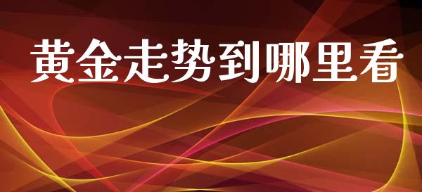 黄金走势到哪里看_https://wap.fansifence.com_债券投资_第1张
