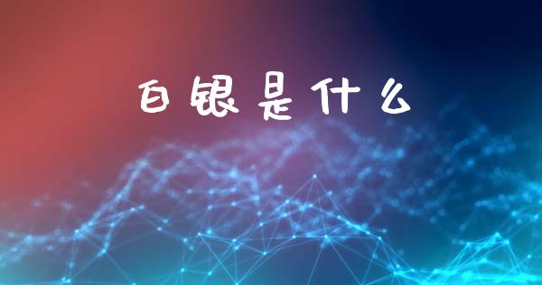 白银是什么_https://wap.fansifence.com_投资理财_第1张