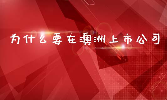 为什么要在澳洲上市公司_https://wap.fansifence.com_外汇交易_第1张